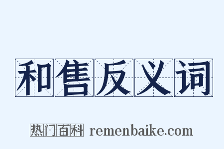 和售反义词是什么意思的图片